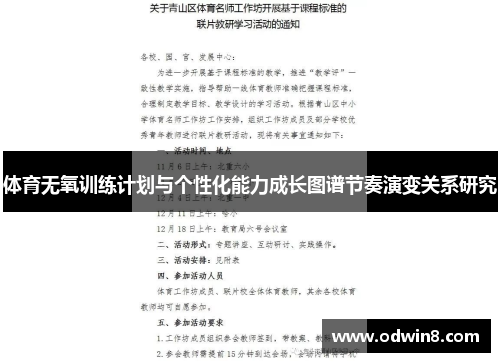 体育无氧训练计划与个性化能力成长图谱节奏演变关系研究