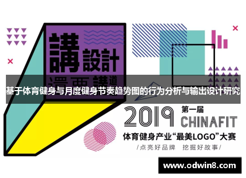 基于体育健身与月度健身节奏趋势图的行为分析与输出设计研究